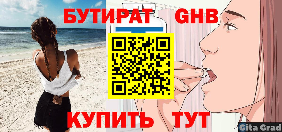Шадринск  Бутират жидкий экстази  Вход с VPN 
